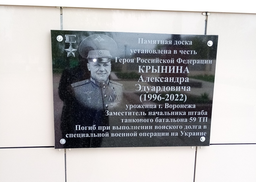 Установили памятную доску  в честь Героя РФ  А.Э. Крынина.