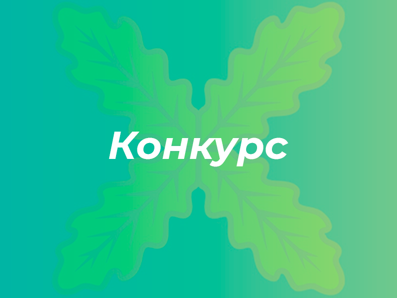 О межрегиональном конкурсе «Природа родного края».